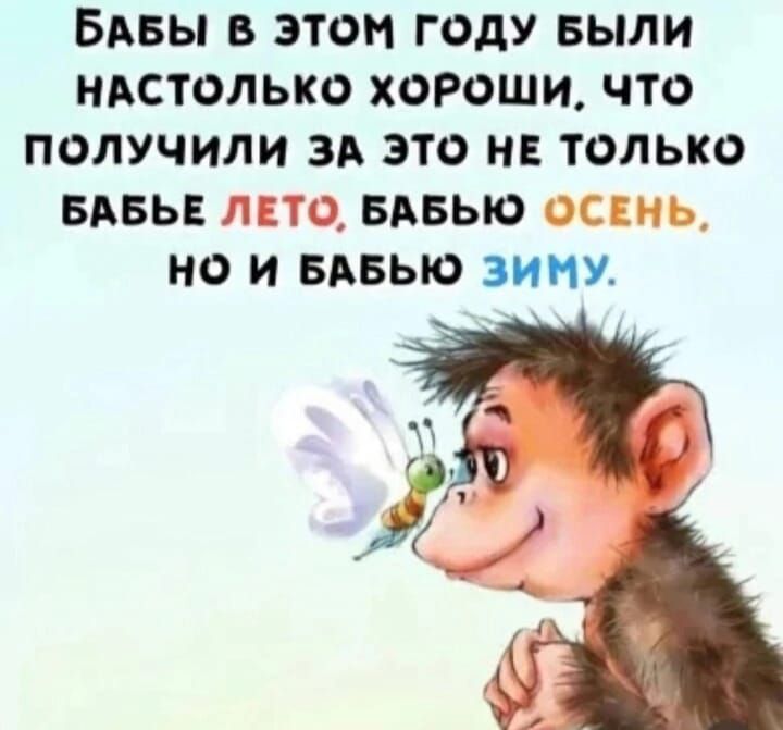 БАБЫ В ЭТОМ ГОДУ БЫЛИ НАСТОЛЬКО ХОРОШИ ЧТО ПОЛУЧИЛИ ЗА ЭТО НЕ ТОЛЬКО БАБЬЕ ЛЕТО БАБЬЮ ОСЕНЬ НО И БАБЬЮ ЗИМУ