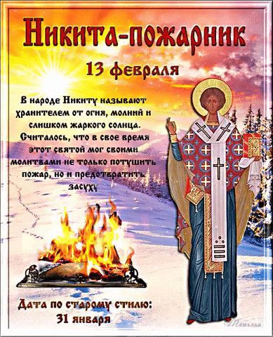 Никнта пожарник 13февраля 9 ая В народе Ннкнту называют Хранителем от огня модний н слншком жаркого солнца Считалось что в свое время