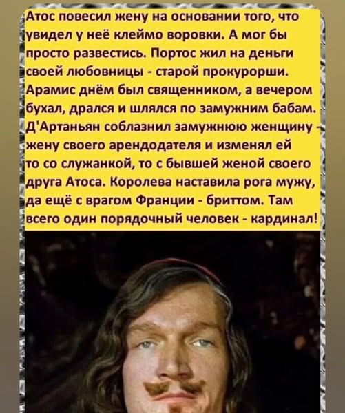 НЕ о ЧНРОЗННЬ ЧНРОЛНЬ ЧЕРОЖЩЫ 9 ЧЕРОЛНЫ Атос повесил жену на основании того что Чувидел у неё клеймо воровки А мог бы просто развестись Портос жил на деньги всвоей любовницы старой прокурорши 2Арамис днём был священником а вечером убухал дрался и шлялся по замужним бабам ДАртаньян соблазнил замужнюю женщину й жену своего арендодателя и изменял ей і