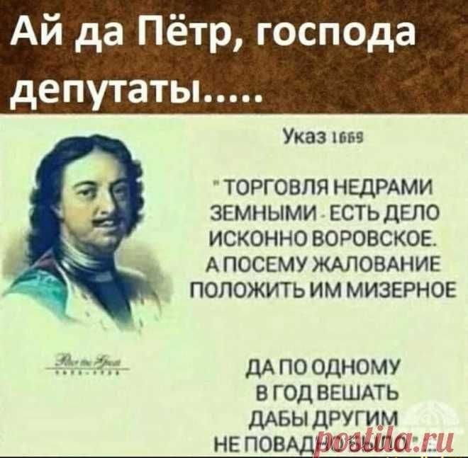 АЙ да Пётр господа депутаты Указ 1658 ТОРГОВЛЯ НЕДРАМИ ЗЕМНЫМИ ЕСТЬ ДЕЛО ИСКОННО ВОРОВСКОЕ АПОСЕМУ ЖАЛОВАНИЕ ПОЛОЖИТЬ ИМ МИЗЕРНОЕ е ДАПООДНОМУ В ГОД ВЕШАТЬ ДАБЫ ДРУГИМ НЕ ПОВАДНОВЫЙС