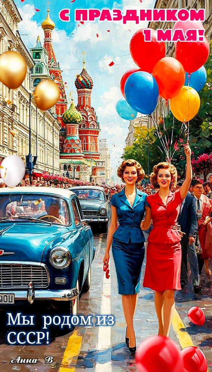С ПРАЗДНИКОМ 1 МАЯ! Мы родом из СССР!