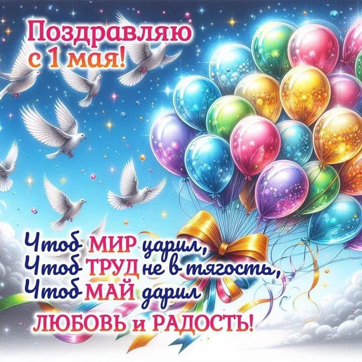 Поздравляю с 1 мая!
Чтобы МИР дарил,
Чтобы ТРУД не в тяжесть,
Чтобы МАЙ дарил
ЛЮБОВЬ и РАДОСТЬ!