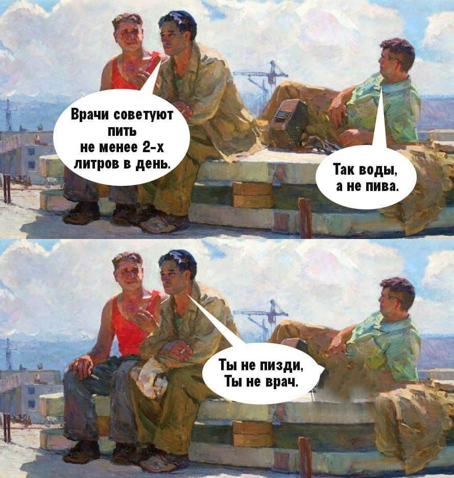 Врачи советуют пить не менее 2-х литров в день. Так воды, а не пива.
Ты не пизди, Ты не врач.