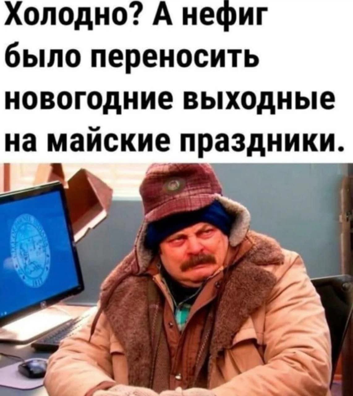 Холодно? А нефиг было переносить новогодние выходные на майские праздники.