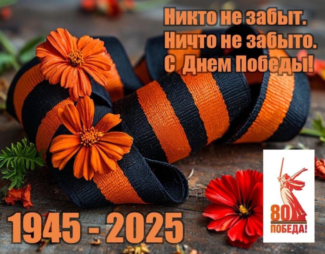 Никто не забудет. Ничто не забыто! С Днем Победы! 1945 - 2025