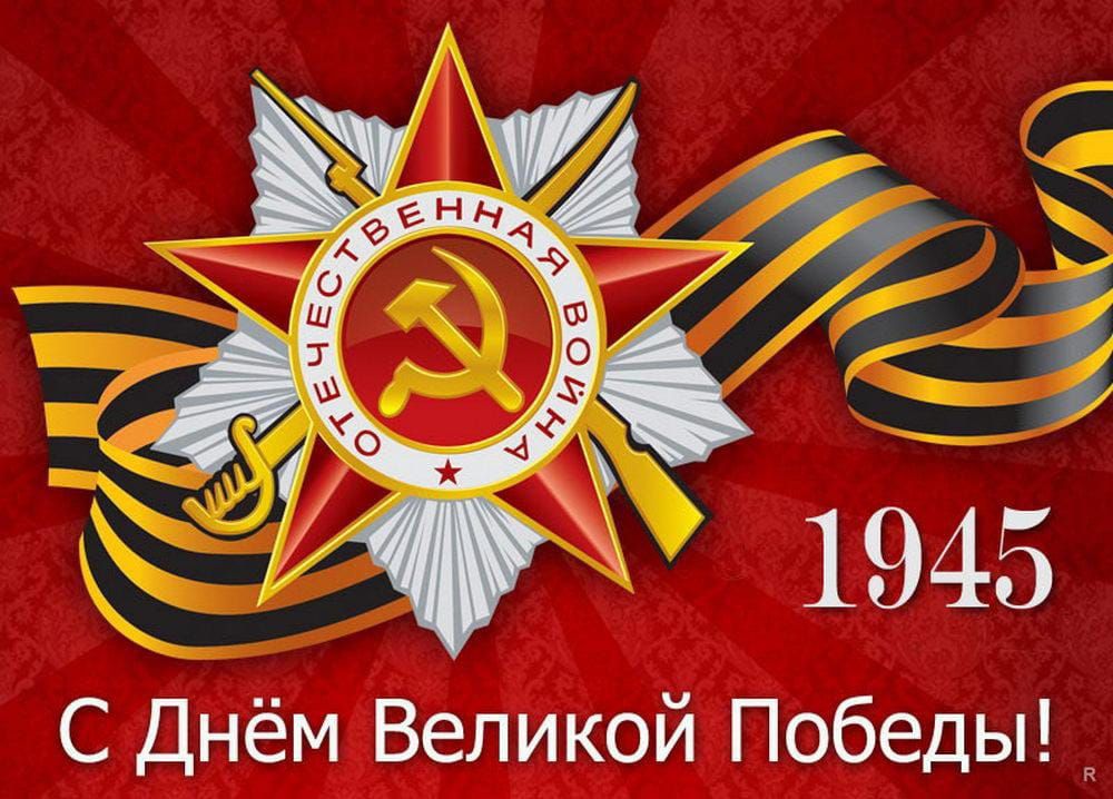 С Днём Великой Победы! 1945