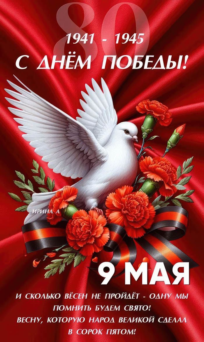 80
1941 - 1945
С ДНЁМ ПОБЕДЫ!
Ирина А
9 МАЯ
И сколько весен не пройдёт - одну мы помнить будем свято!
Весну, которую народ великой сделал в сорок пятом!
