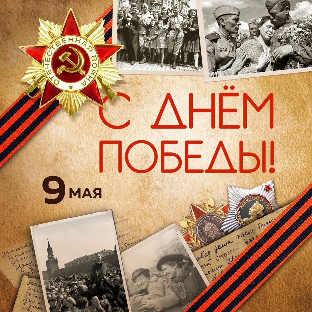 С ДНЁМ ПОБЕДЫ!
9 мая