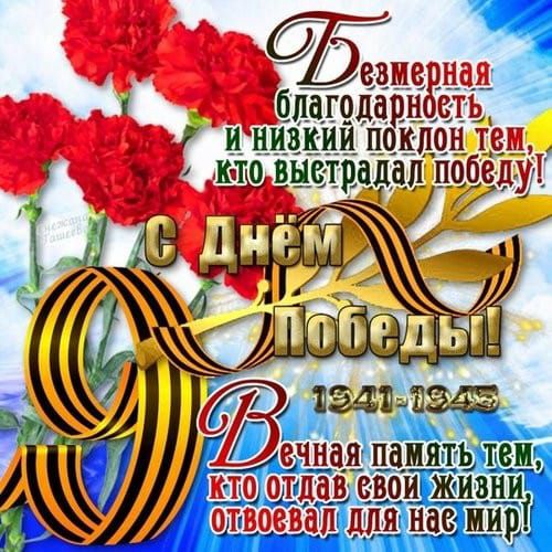 Безмерная благодарность и низкий поклон тем, кто выстрадал победу! С Днём Победы! 9 1941-1945 Вечная память тем, кто отдал свои жизни, отвоевал для нас мир!