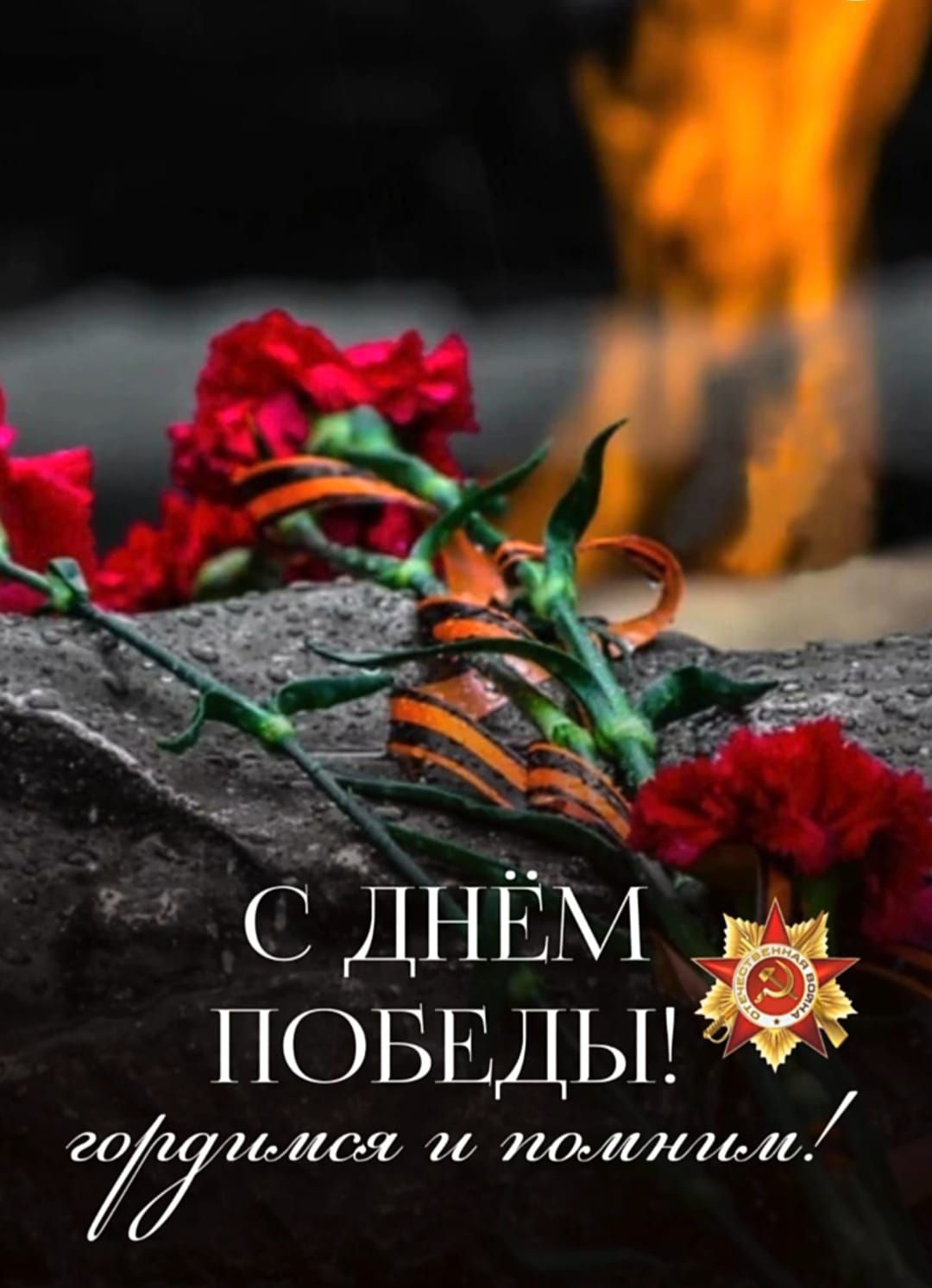С Днём Победы! гордимся и помним!