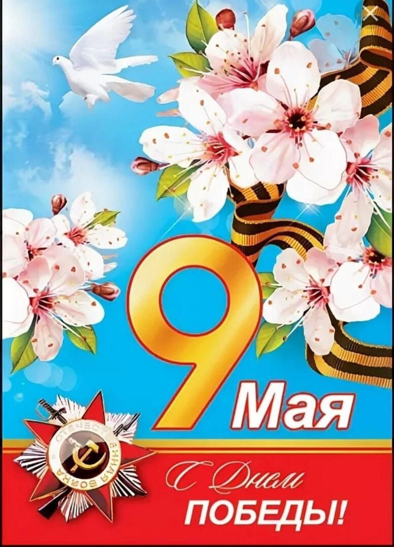 9 Мая
С Днём Победы!