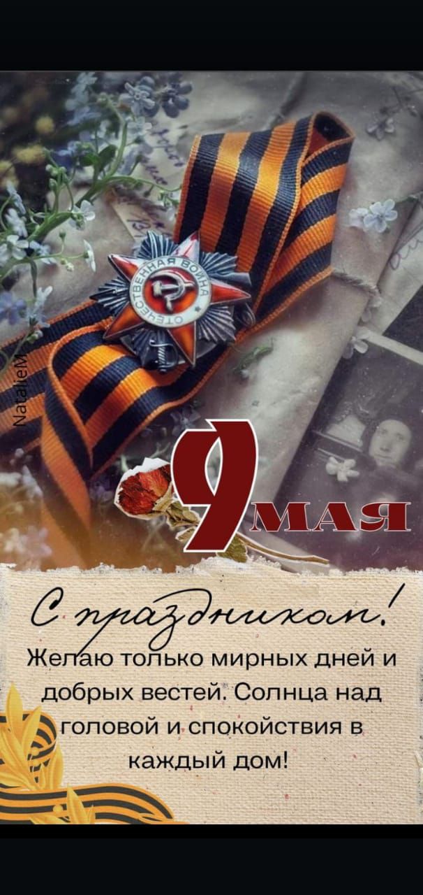 9 Мая
С праздником! Желаю только мирных дней и добрых вестей. Солнца над головой и спокойствия в каждый дом!