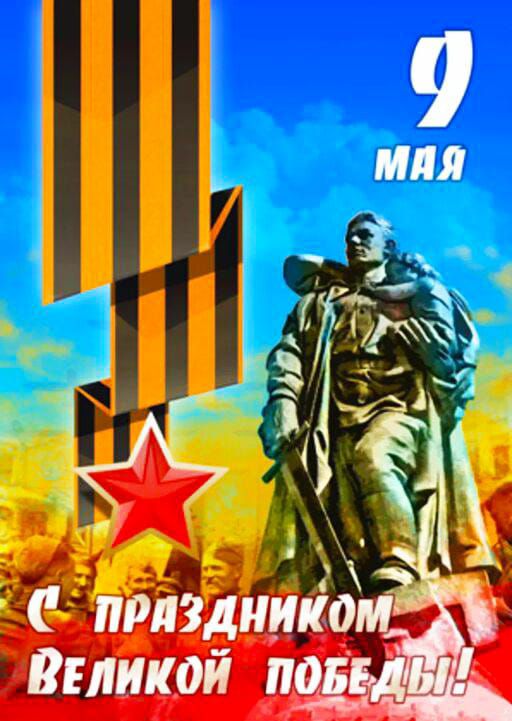 9 МАЯ
С ПРАЗДНИКОМ ВЕЛИКОЙ ПОБЕДЫ!