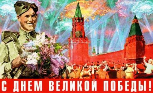 С ДНЕМ ВЕЛИКОЙ ПОБЕДЫ!