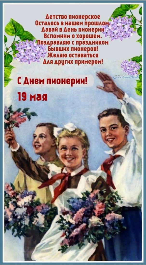 Детство пионерское
Осталось в нашем прошлом.
Давай в День пионерии
Вспомним о хорошем.
Поздравляю с праздником
Бывших пионеров!
Желаю оставаться
Для других примеров!

С Днем пионерии!
19 мая!