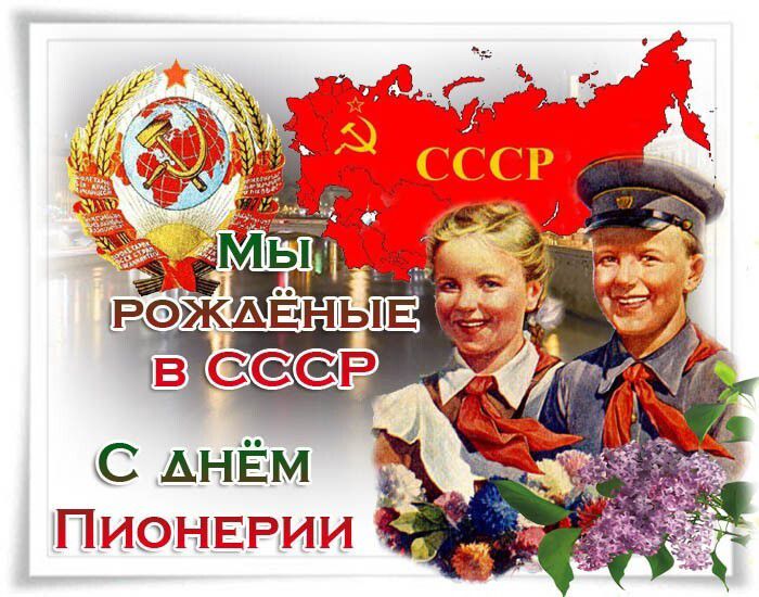 Мы рожденные в СССР С днем Пионерии