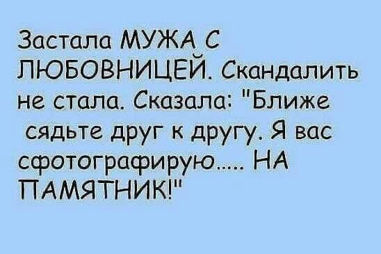 Застала МУЖА С ЛЮБОВНИЦЕЙ. Скандалить не стала. Сказала: 