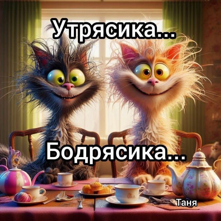 Утрасика... Бодрясика...