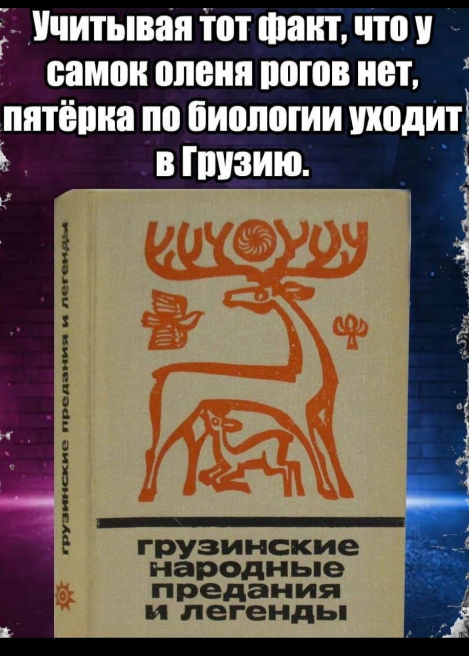 Учитывая тот факт, что у самок оленя рогов нет, пятёрка по биологии уходит в Грузию.
