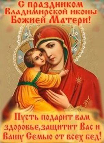 С праздником Владимирской иконы Божьей Materi! Пусть подарит вам здоровье, защитит Вас и вашу Семью от всех бед!