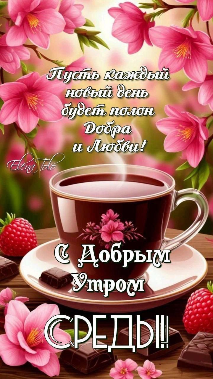 Пусть каждый новый день будет полон Добра и Любви!
С Добрым Утром СРЕДЫ!!