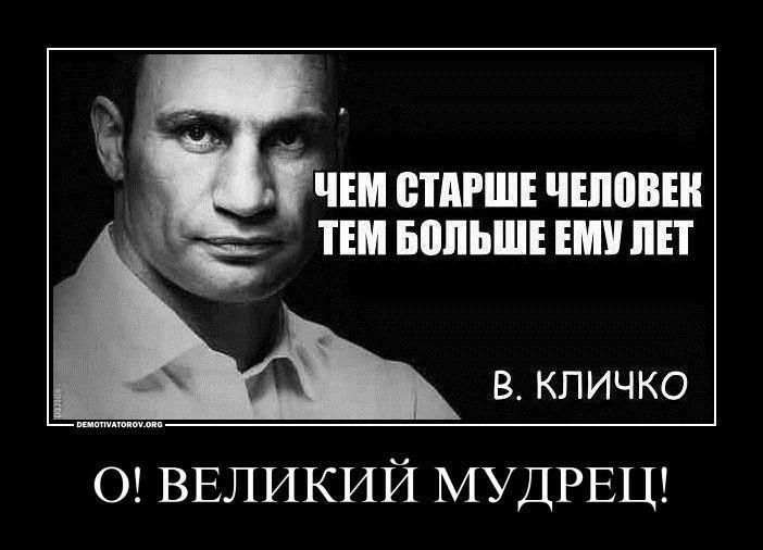 Чем старше человек, тем больше ему лет.
В. Кличко
О! ВЕЛИКИЙ МУДРЕЦ!