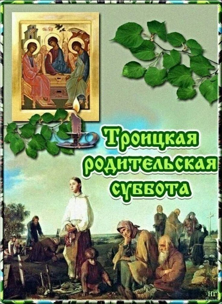 Троицкая родительская суббота