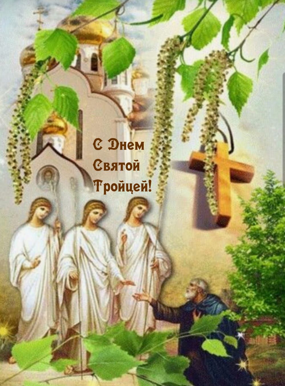 С Днем Святой Троицей!