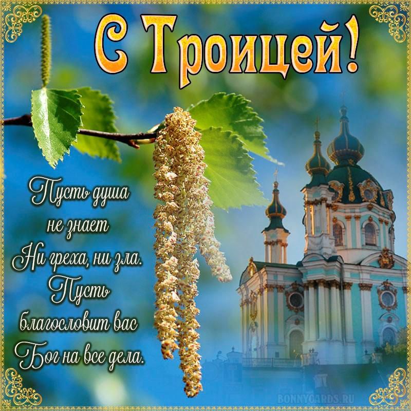 С Троицей!
Пусть душа не знает
Ни греха, ни зла.
Пусть благословит вас
Бог на все дела.