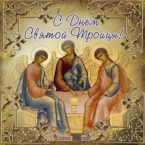 С Днём Святой Троицы!
