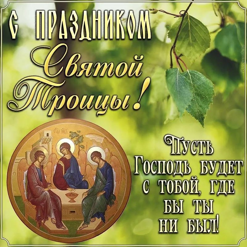 С Праздником Святой Троицы! Пусть Господь будет с тобой, где бы ты ни был!
