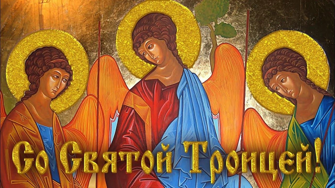 Сo Святой Троицей!