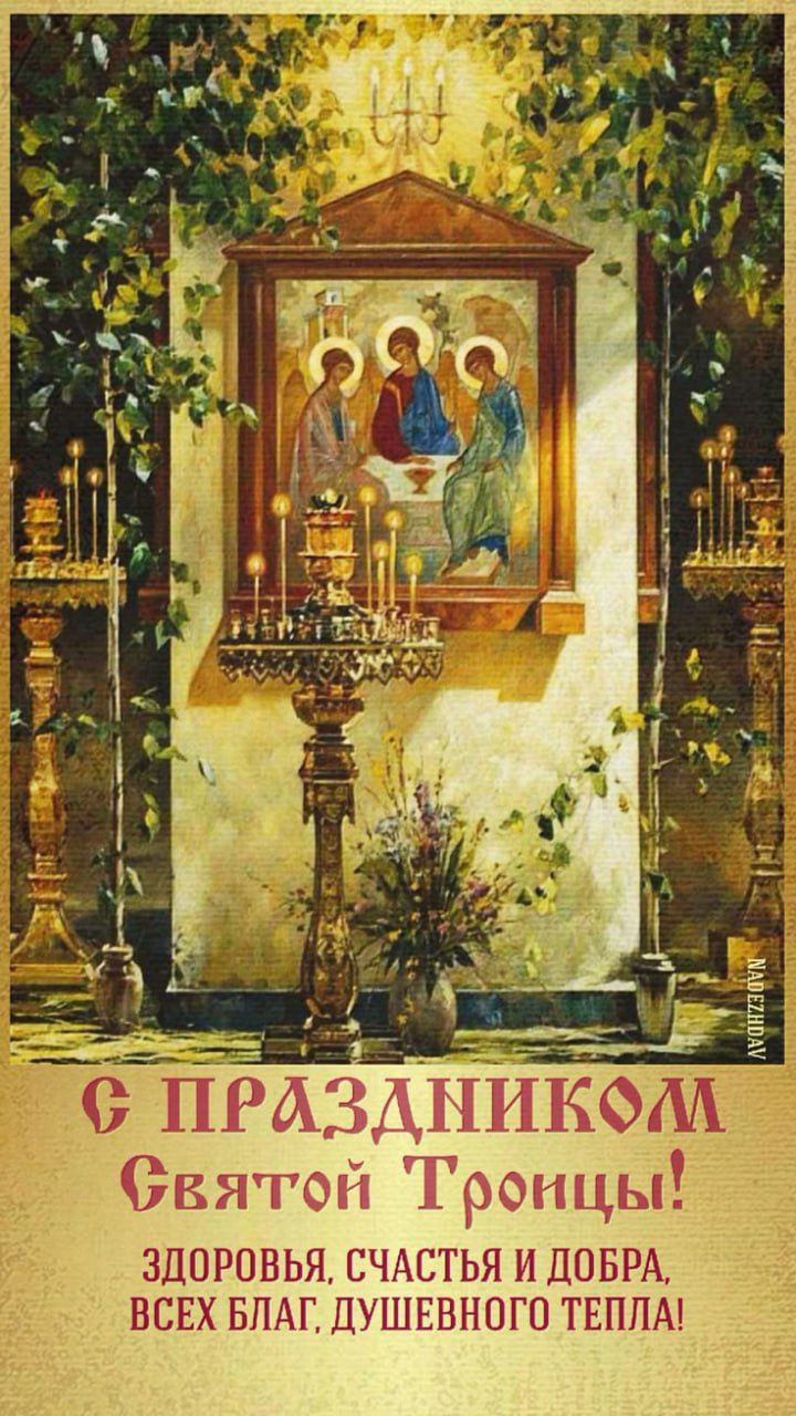 С ПРАЗДНИКОМ Святой Троицы! Здоровья, счастья и добра, всех благ, душевного тепла!