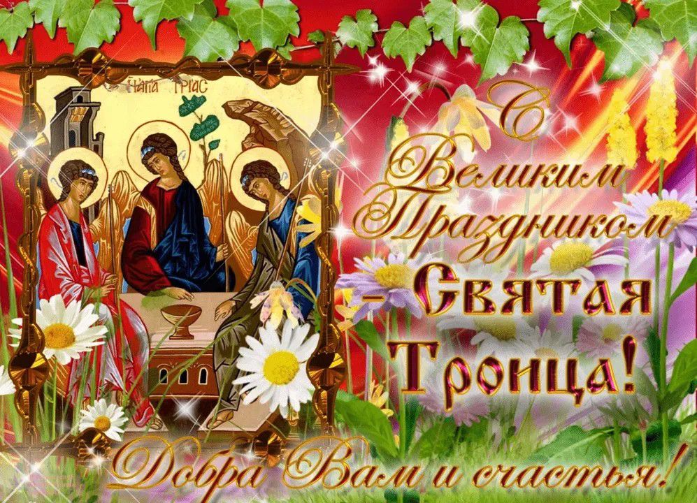 С Великим Праздником Святая Троица! Добра Вам и счастья.