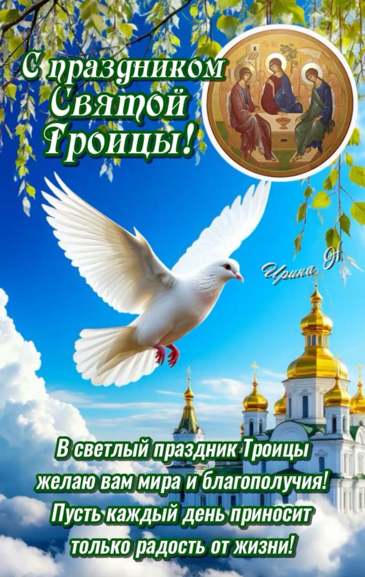 С праздником Святой Троицы!

В светлый праздник Троицы желаю вам мира и благополучия! Пусть каждый день приносит только радость от жизни!