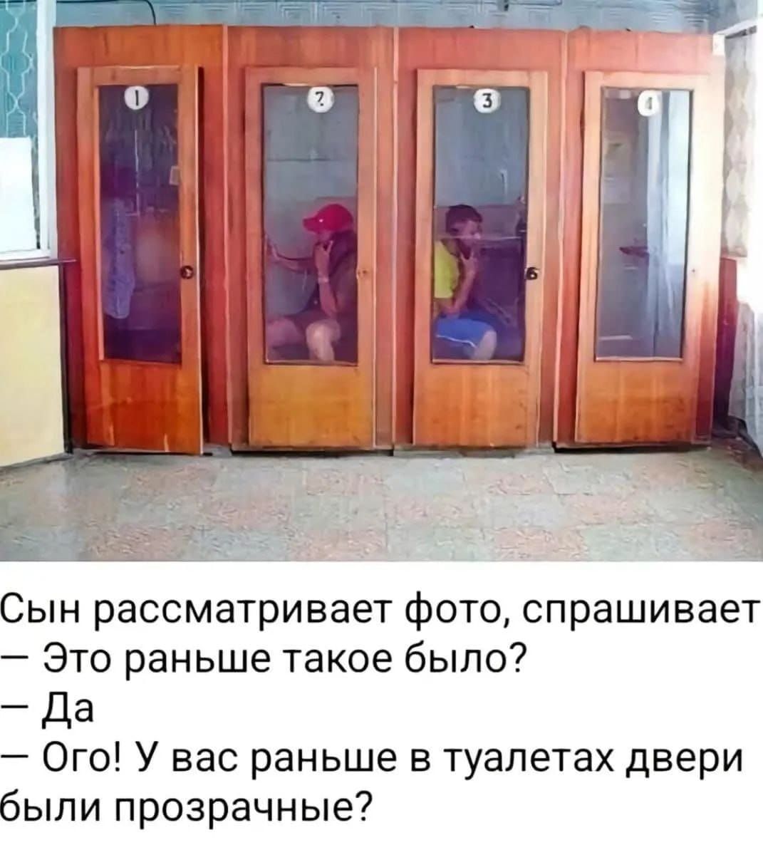 Сын рассматривает фото, спрашивает — Это раньше такое было? — Да! Ого! У вас раньше в туалетах двери были прозрачные?