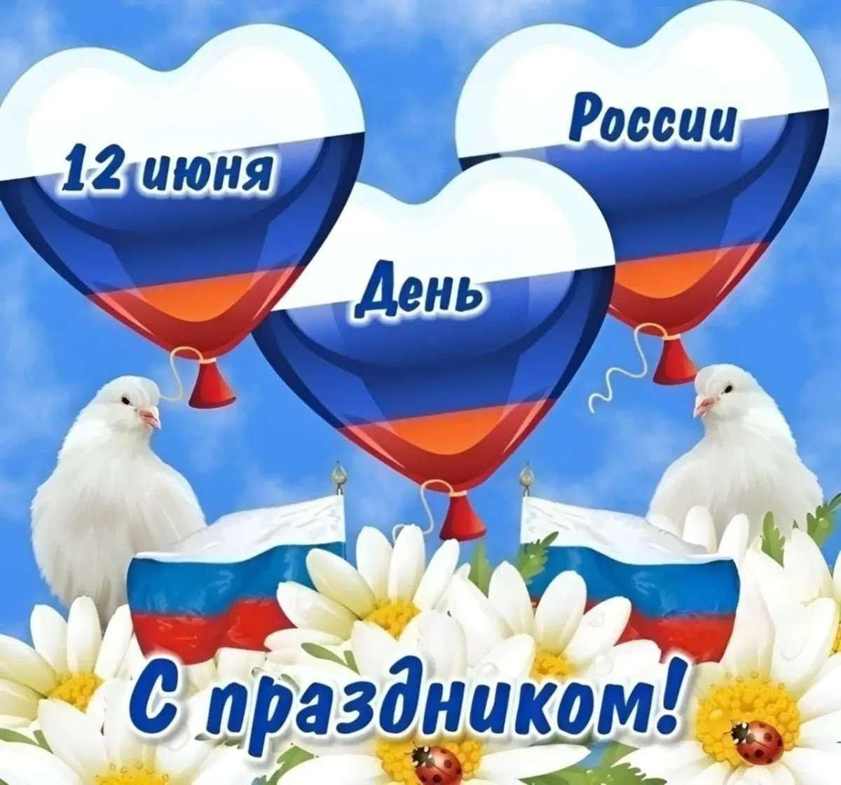 12 июня
День
России
С праздником!
