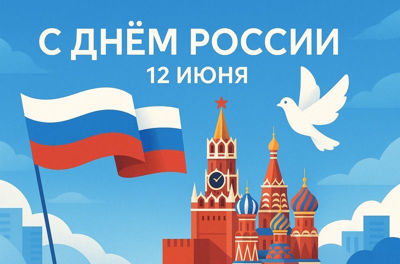 С Днём России
12 июня