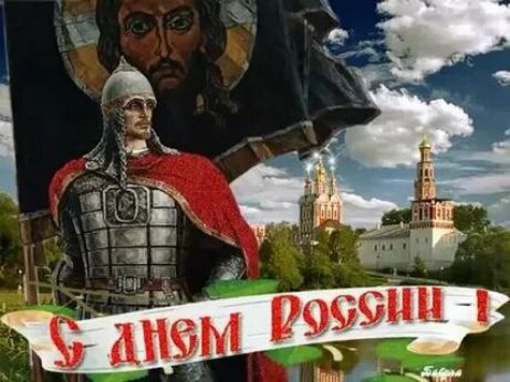 С днём России!