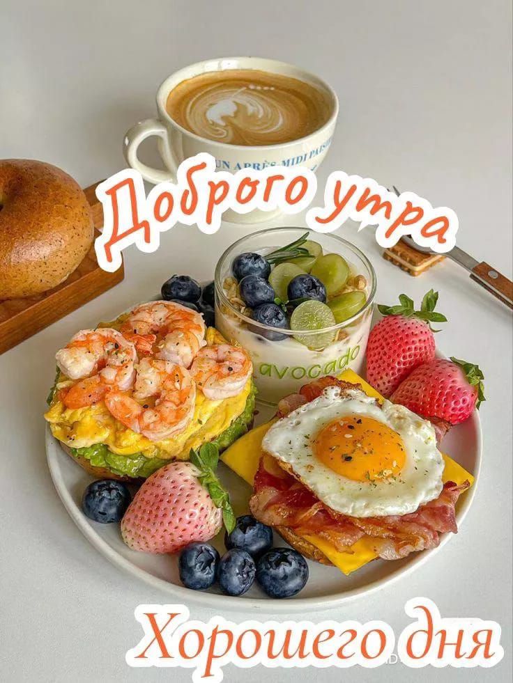 Доброе утро
Хорошего дня