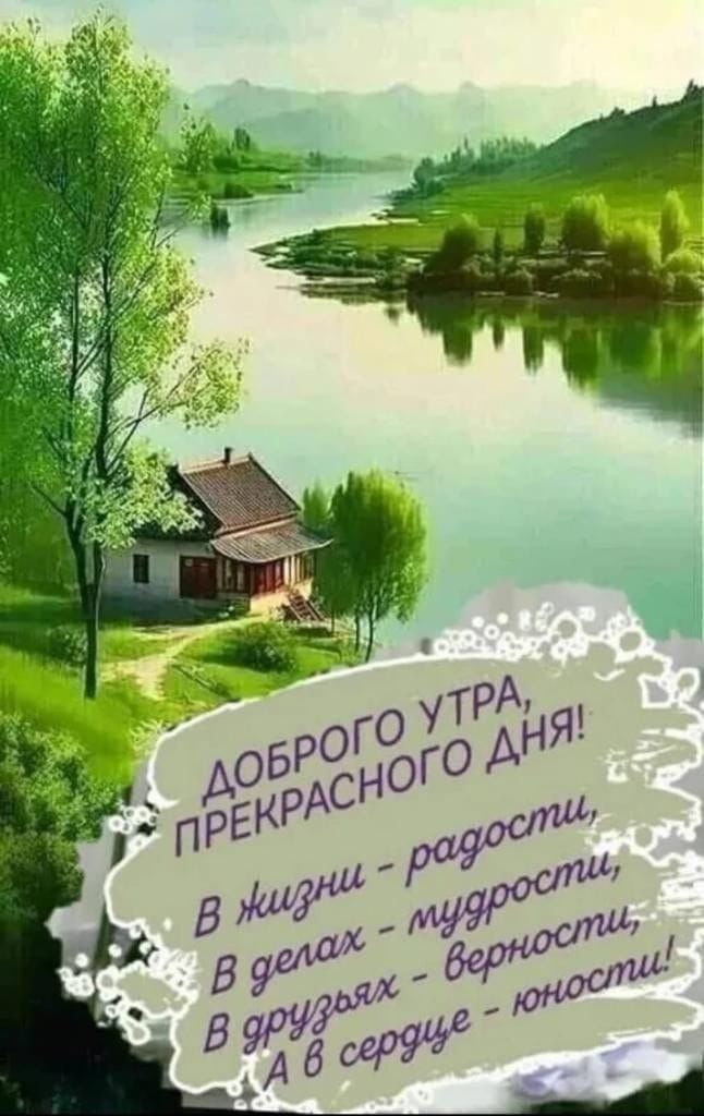 Доброго утра, прекрасного дня! В жизни - радости, В делах - мудрости, В дружьях - верности, А в сердце - юности!