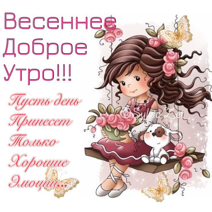 Весеннее Доброе Утро!!!
Пусть день Принесет Только Хорошие Эмоции...