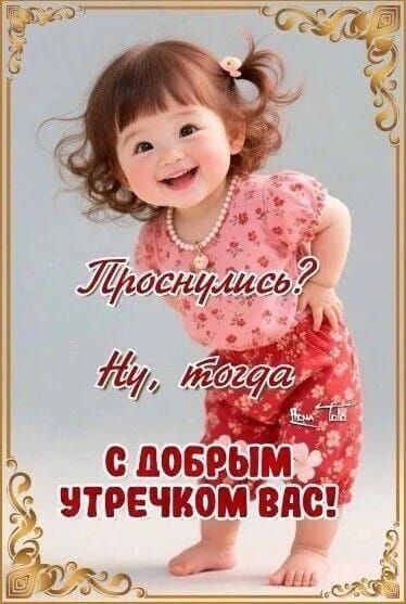 Проснулись? Ну, тогда с добрым утречком Вас!