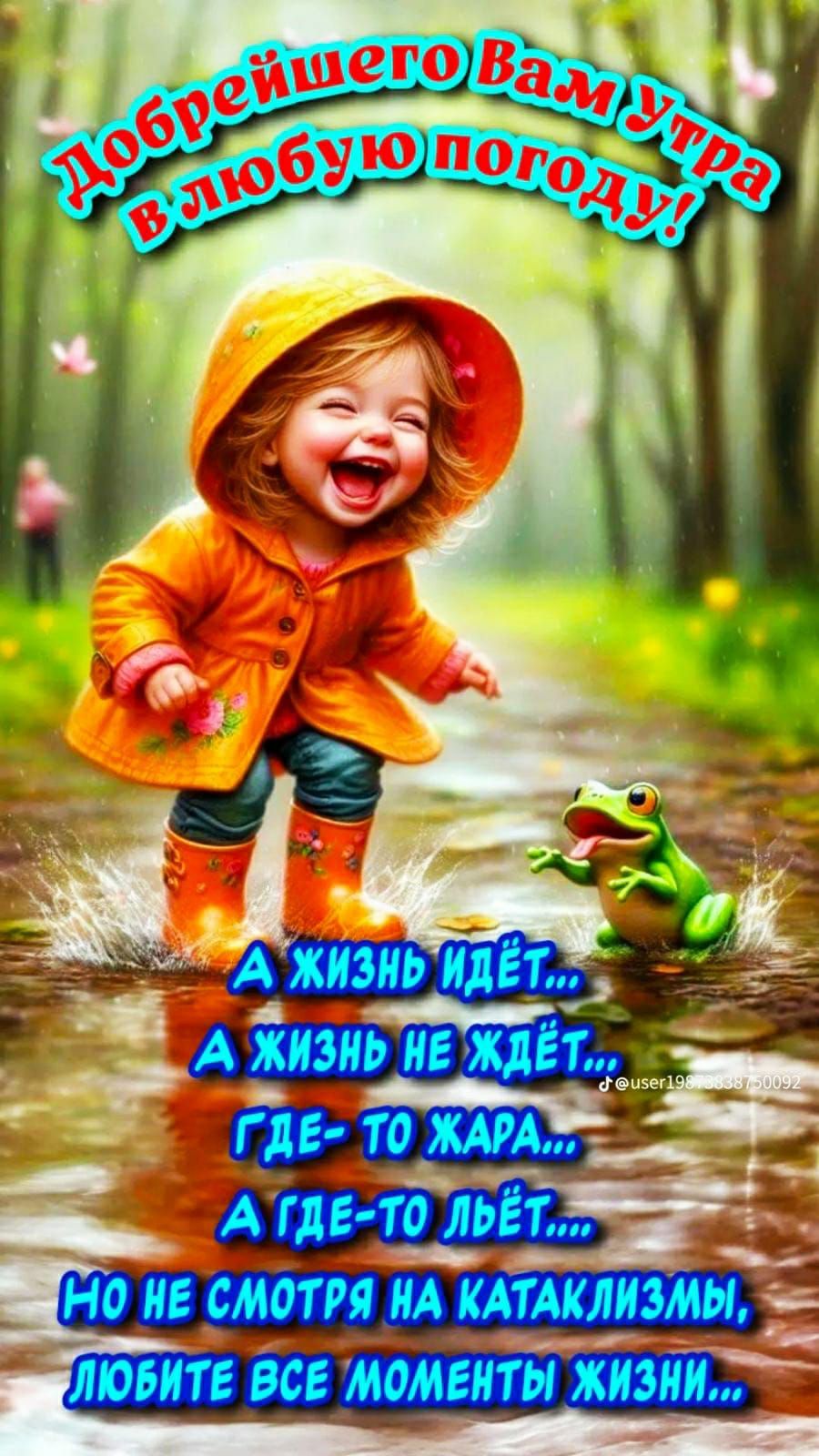 Добрейшего Вам Утра в любую погоду!
А жизнь идёт...
А жизнь не ждёт...
Где-то жара...
А где-то льёт...
Но не смотря на катаклизмы,
Любите все моменты жизни...