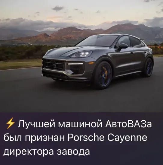 Лучшей машиной АвтоВАЗа был признан Porsche Cayenne директора завода