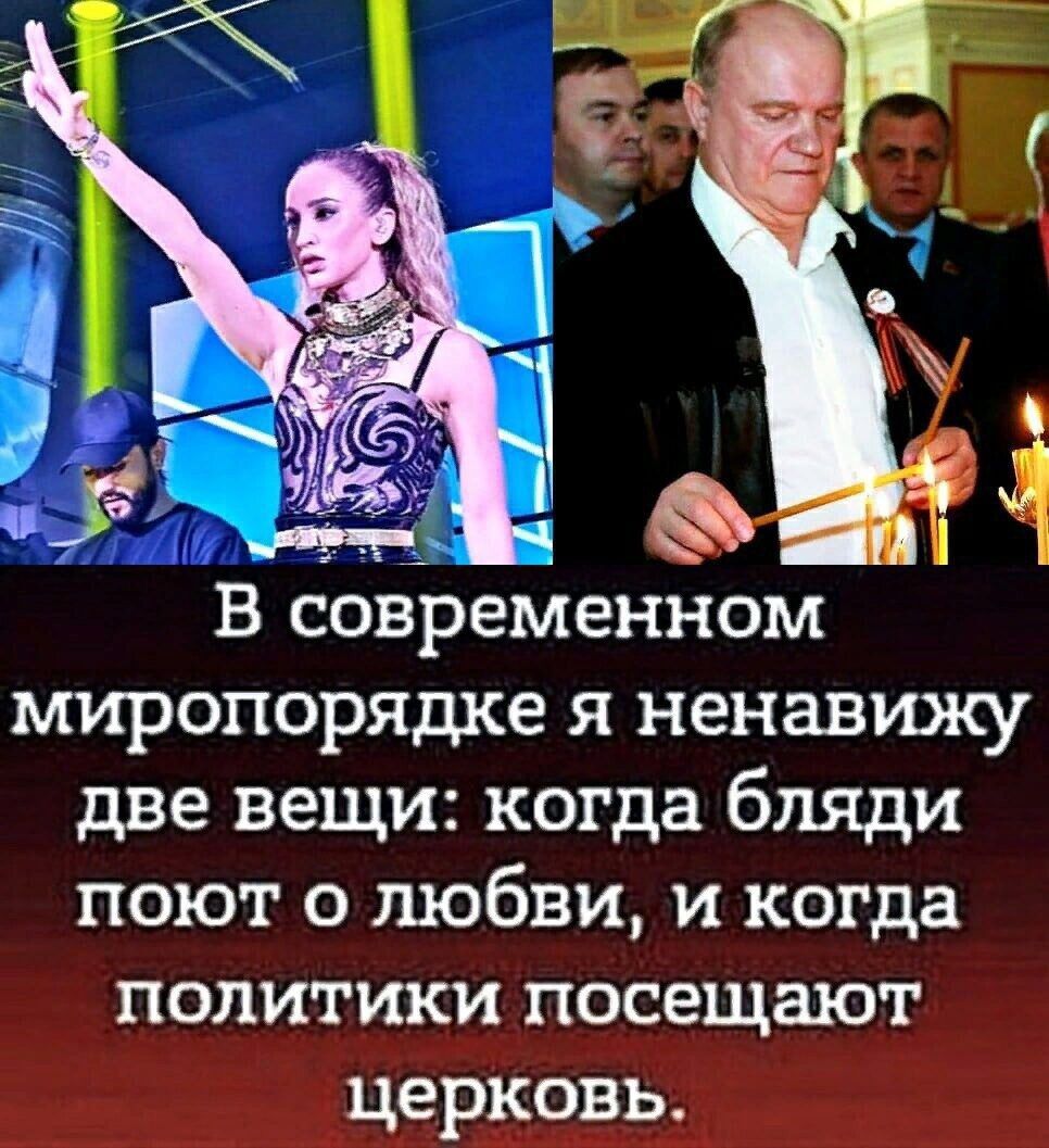 В современном миропорядке я ненавижу две вещи: когда бляди поют о любви, и когда политики посещают церковь.