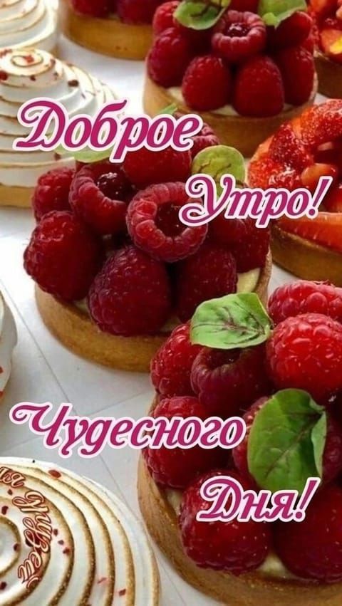 Доброе Утро! Чудесного Дня!