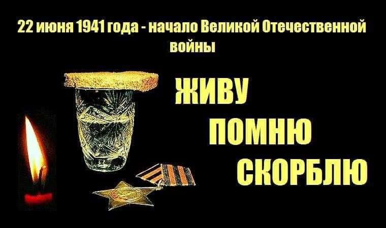 22 июня 1941 года - начало Великой Отечественной войны
ЖИВУ ПОМНЮ СКОРБЛЮ