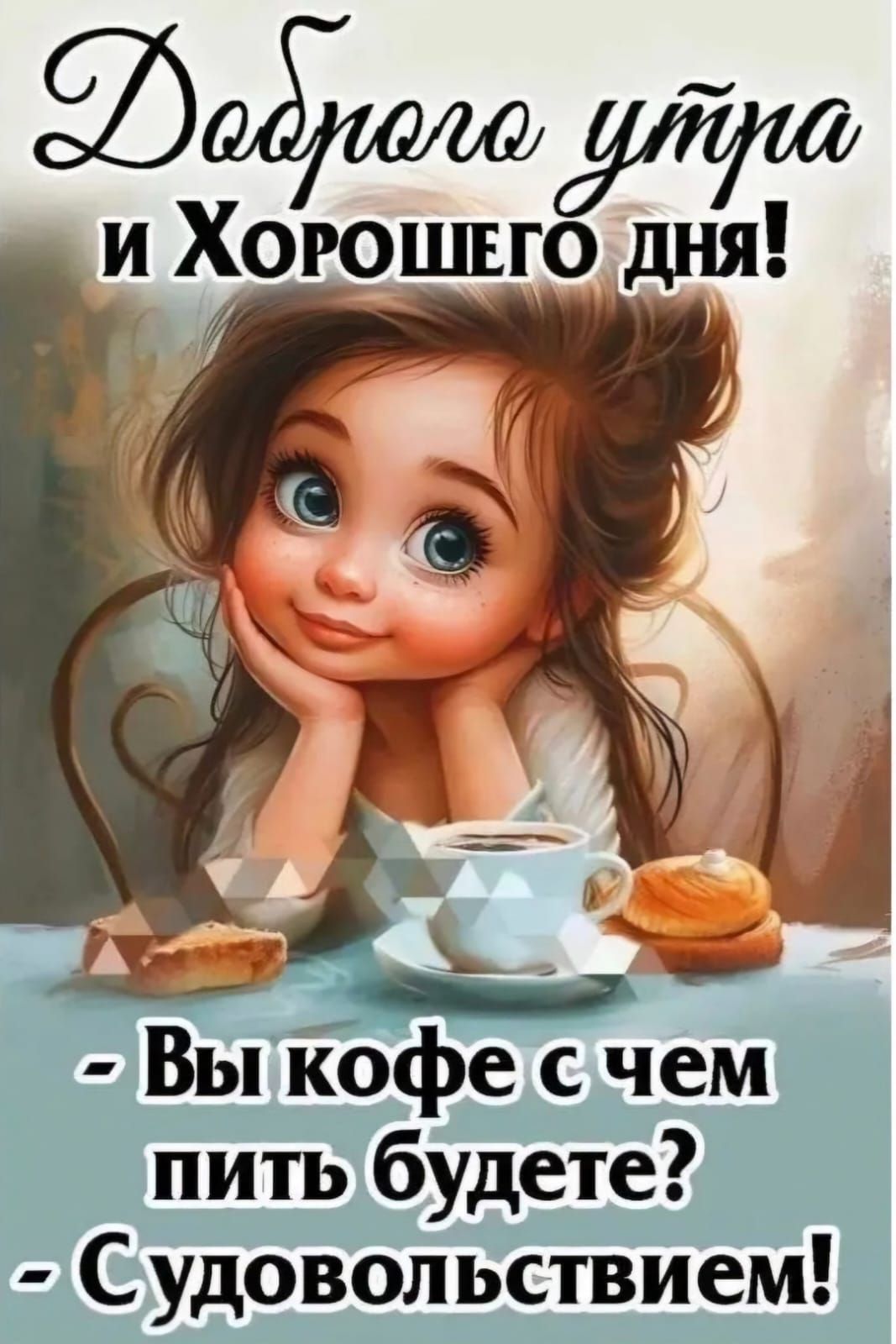Доброе утро и Хорошего дня! - Вы кофе с чем пить будете? - С удовольствием!