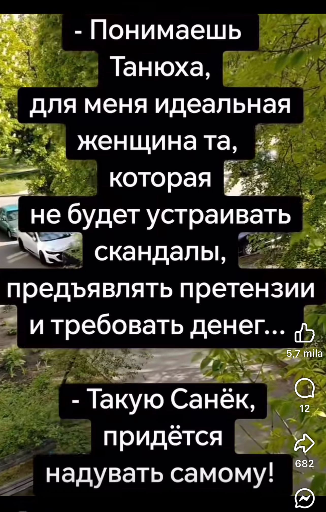 - Понимаешь Танюха, для меня идеальная женщина та, которая не будет устраивать скандалы, предъявлять претензии и требовать денег...  - Такую Санёк, придётся надувать самому!